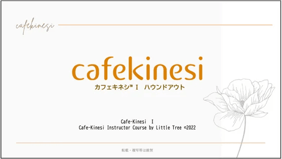 カフェキネシⅠ